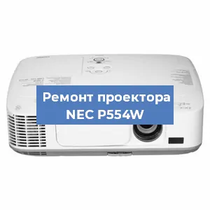 Ремонт проектора NEC P554W в Перми